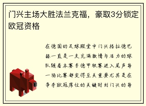 门兴主场大胜法兰克福，豪取3分锁定欧冠资格