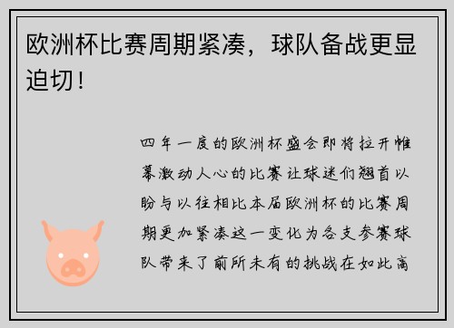 欧洲杯比赛周期紧凑，球队备战更显迫切！