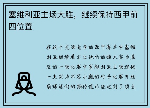 塞维利亚主场大胜，继续保持西甲前四位置