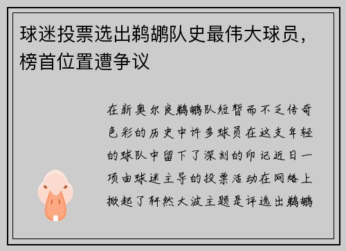 球迷投票选出鹈鹕队史最伟大球员，榜首位置遭争议