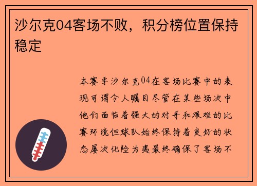 沙尔克04客场不败，积分榜位置保持稳定
