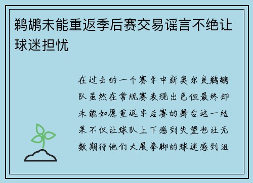 鹈鹕未能重返季后赛交易谣言不绝让球迷担忧