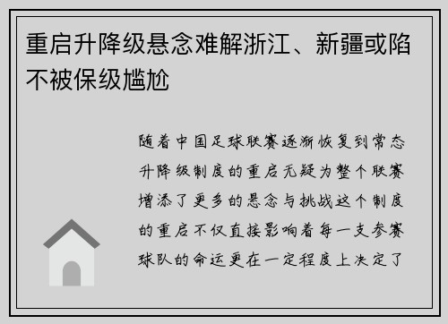 重启升降级悬念难解浙江、新疆或陷不被保级尴尬