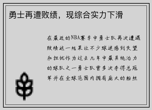 勇士再遭败绩，现综合实力下滑