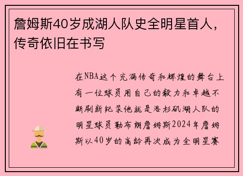 詹姆斯40岁成湖人队史全明星首人，传奇依旧在书写