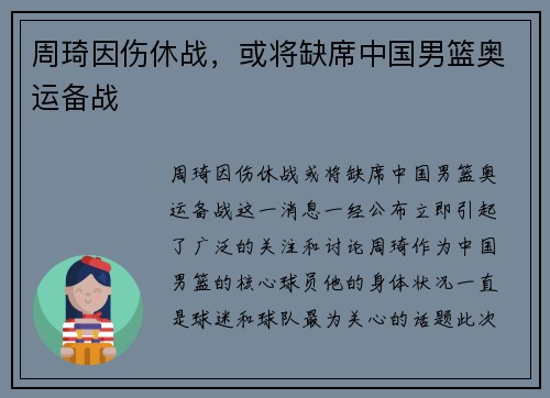 周琦因伤休战，或将缺席中国男篮奥运备战