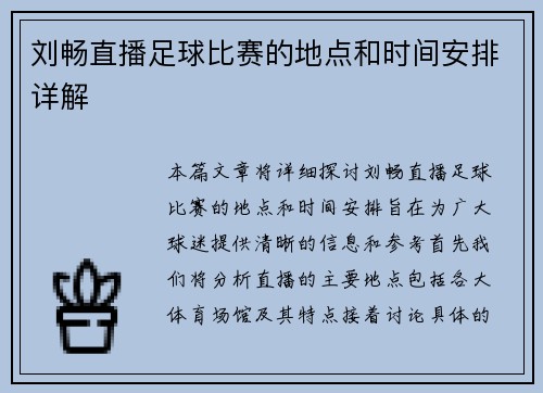 刘畅直播足球比赛的地点和时间安排详解