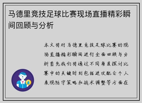 马德里竞技足球比赛现场直播精彩瞬间回顾与分析