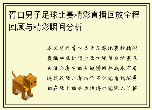 胥口男子足球比赛精彩直播回放全程回顾与精彩瞬间分析