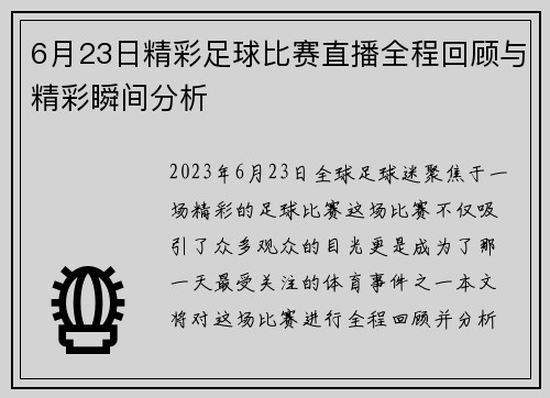 6月23日精彩足球比赛直播全程回顾与精彩瞬间分析