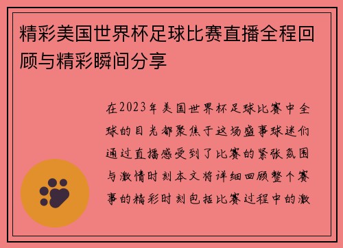 精彩美国世界杯足球比赛直播全程回顾与精彩瞬间分享