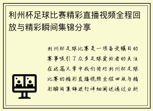 利州杯足球比赛精彩直播视频全程回放与精彩瞬间集锦分享