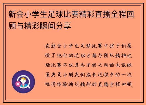 新会小学生足球比赛精彩直播全程回顾与精彩瞬间分享