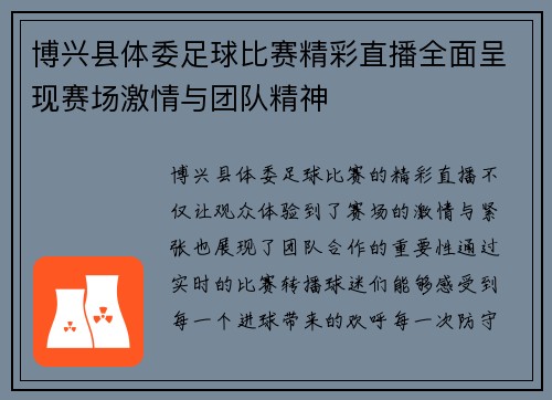 博兴县体委足球比赛精彩直播全面呈现赛场激情与团队精神