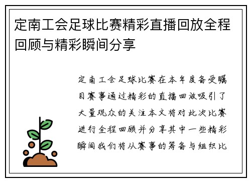 定南工会足球比赛精彩直播回放全程回顾与精彩瞬间分享