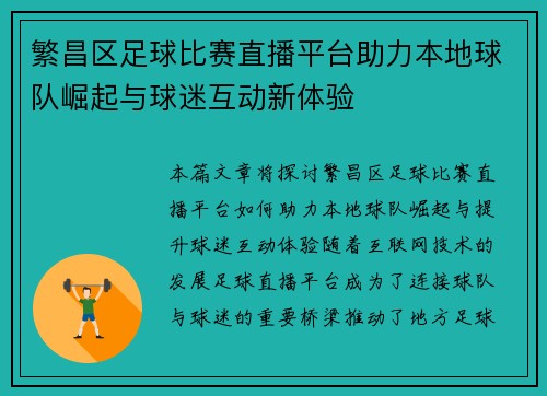 繁昌区足球比赛直播平台助力本地球队崛起与球迷互动新体验