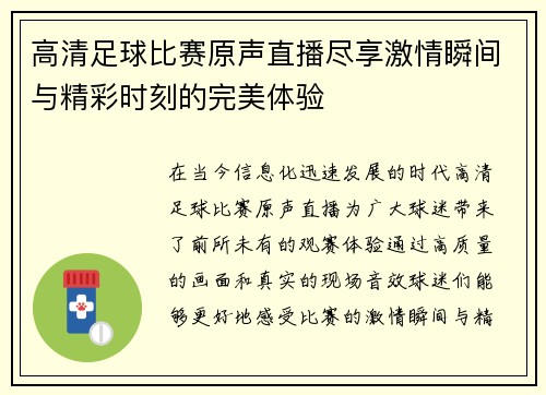 高清足球比赛原声直播尽享激情瞬间与精彩时刻的完美体验